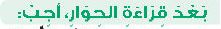 بعد قراءة لحوار، أجب